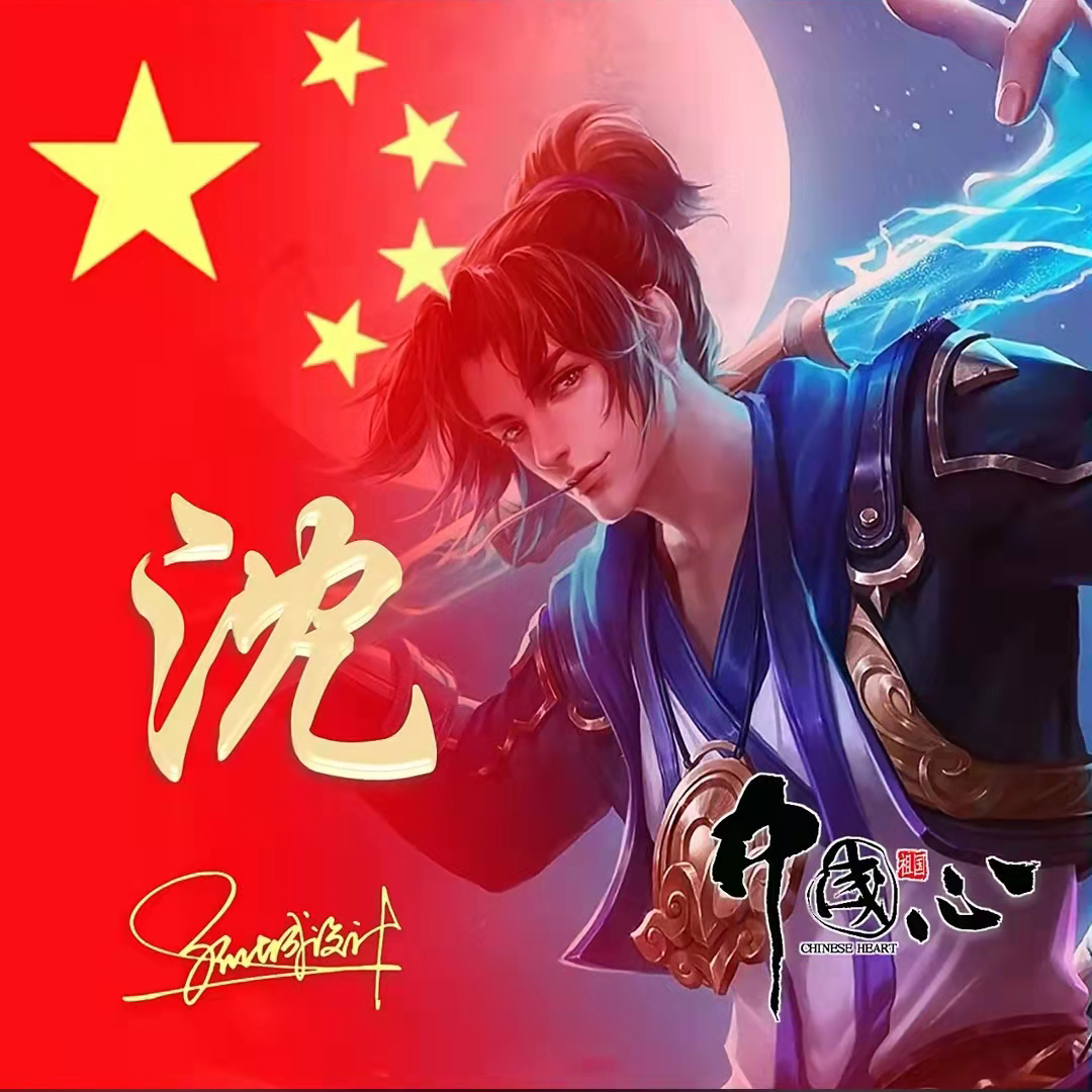 送你70张姓氏头像,五星红旗姓氏头像励志大全