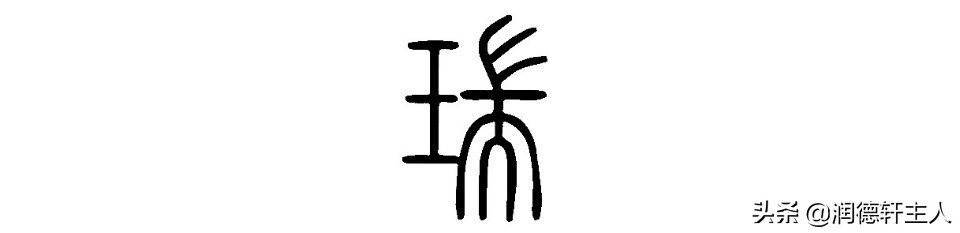 越接近原始越能领悟速度的真谛,越原始越深刻重新理解汉字本意