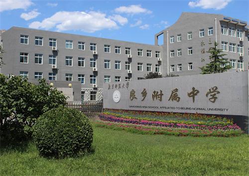 北京师范大学附属中学学费多少钱,北京师范大学有中学吗