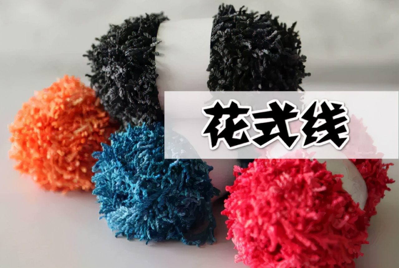 彩点纱与花式纱线,花式纱用长丝还是短丝