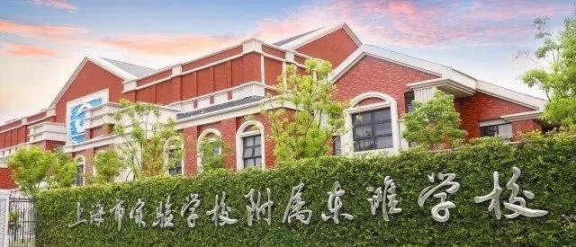 上海新晋10所黑马小学大盘点,上海最出名的十所小学