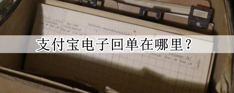 支付宝电子回单会泄露信息吗,支付宝电子回单导出教程