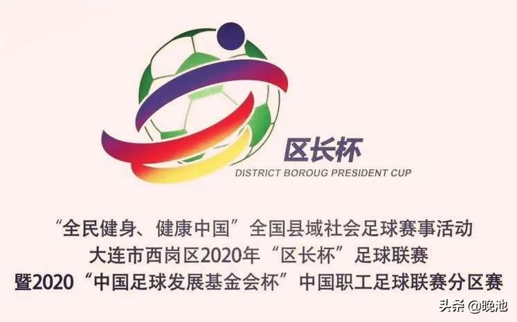 大连足球职工比赛最新成绩,我们是冠军大连实德