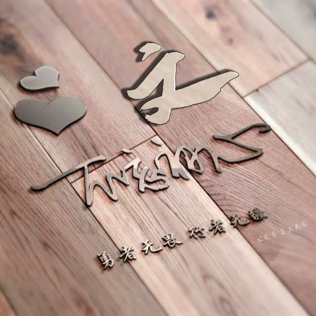 勇者无畏强者无敌姓氏头像,勇者无畏行者无疆微信姓氏头像