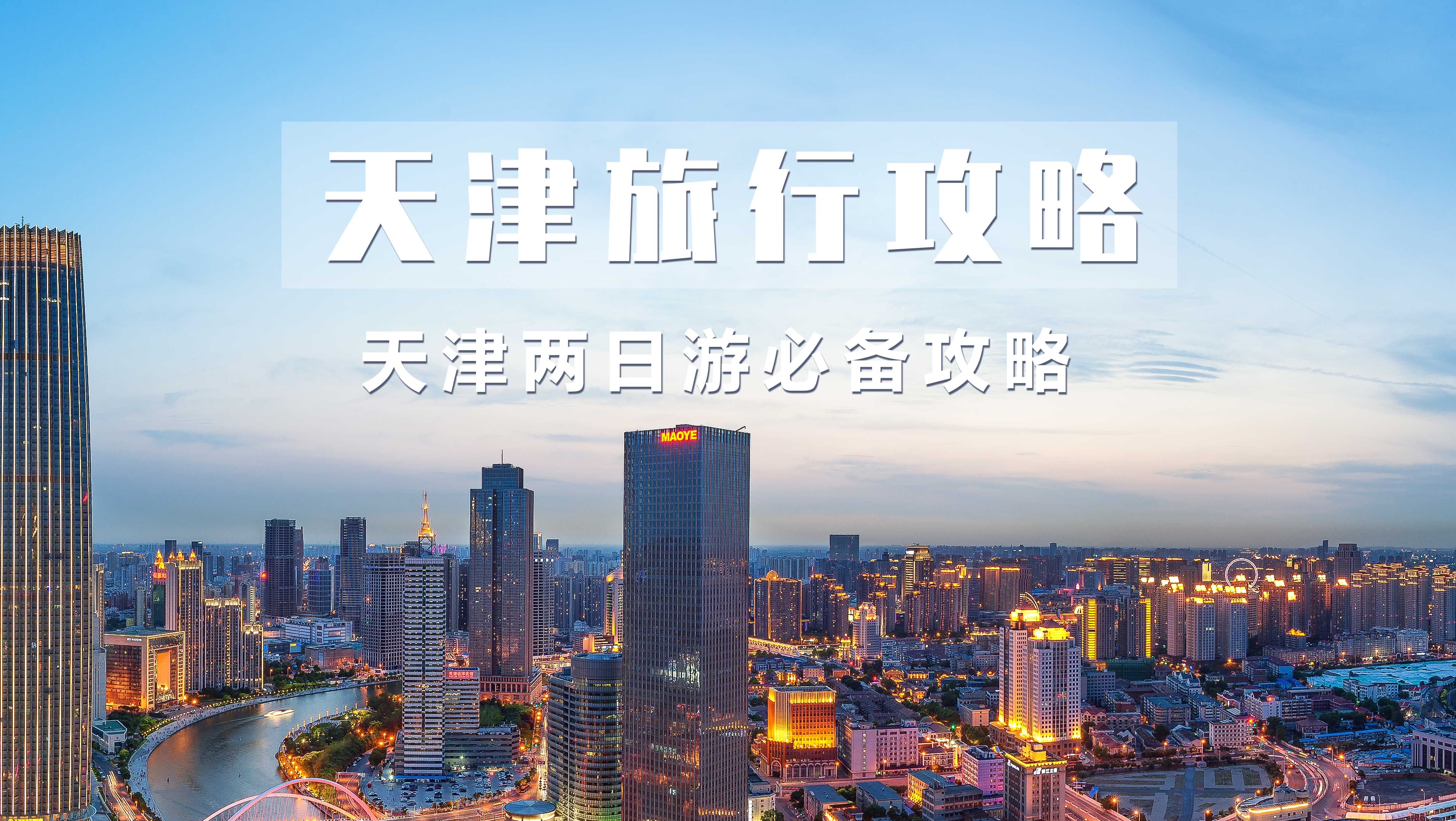 天津旅游攻略三日游详细攻略图,天津一日游一份完整的旅游攻略