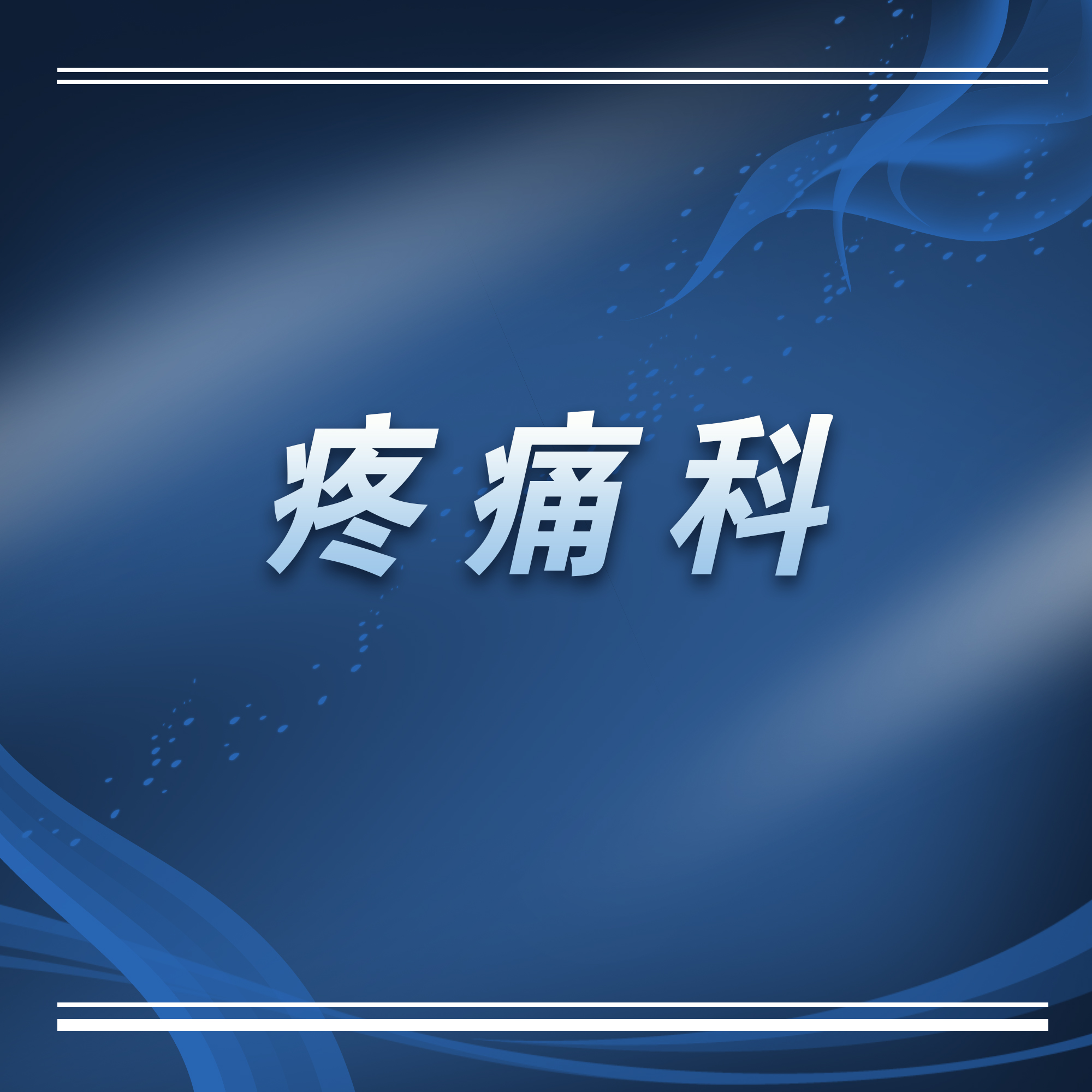 苏州附一院疼痛科医生介绍,苏州高新区人民医院疼痛科