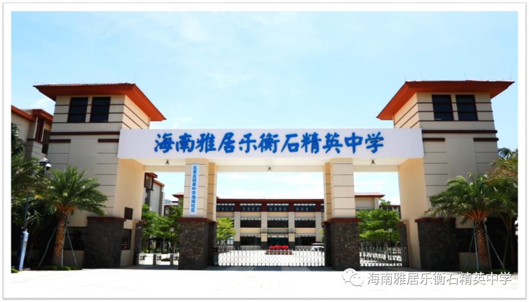 海南雅居乐衡石精英小学怎么样,海南雅居乐衡石精英中学收费标准