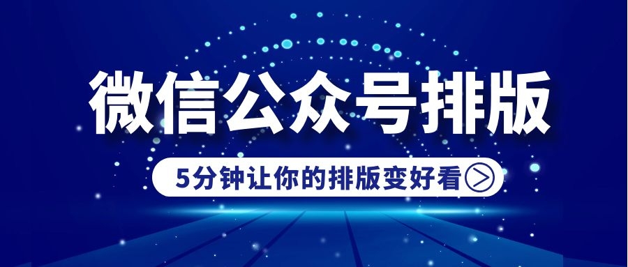 公众号排版思路和方法,怎么学会公众号排版技巧