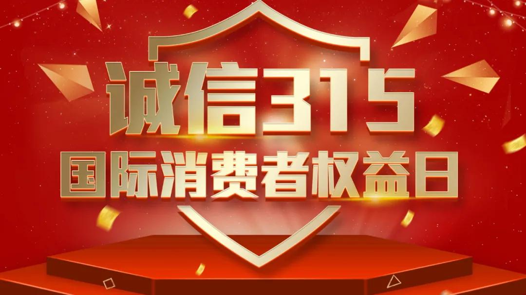 315消费者维权日｜这些知识你得知道