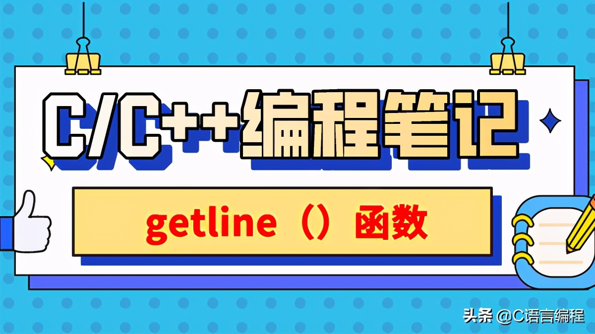 c语言getchar和gets函数用法,c语言getline函数在哪个包