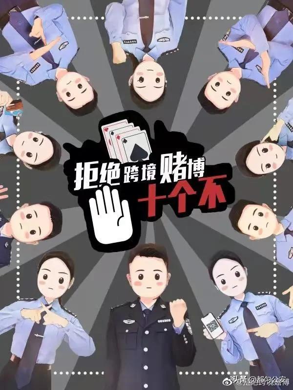 【2021，防诈第一】拒绝跨境赌博“十不”主题宣传海报，速来学习！