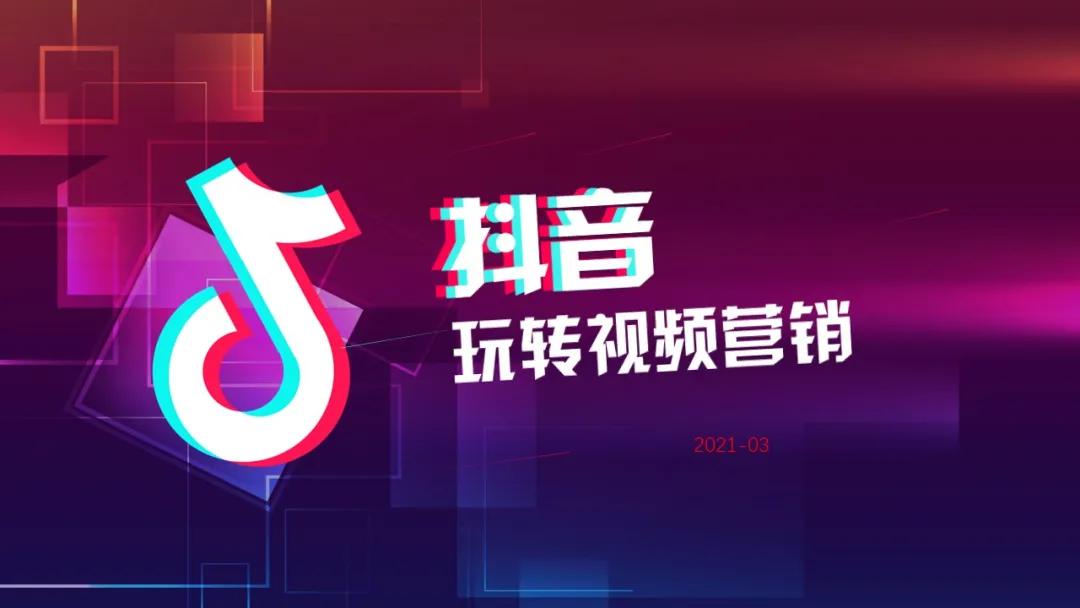 2021抖音短视频营销玩法PPT「完整版」