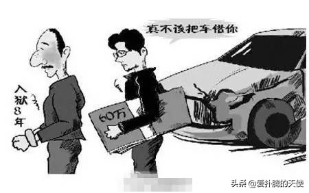 借车导致妻离子散,借车可能导致妻离子散还敢借吗