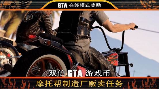 gta本周摩托帮奖励,gtaol全部节日奖励