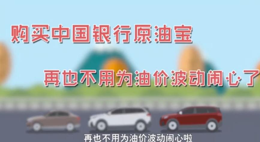 一文理清：原油宝是什么，爆雷后中行如何处理