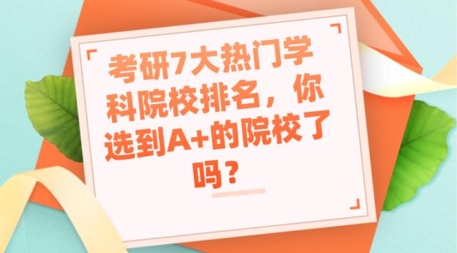 考研热门专业排名前十名学校,考研十大热门学校排行
