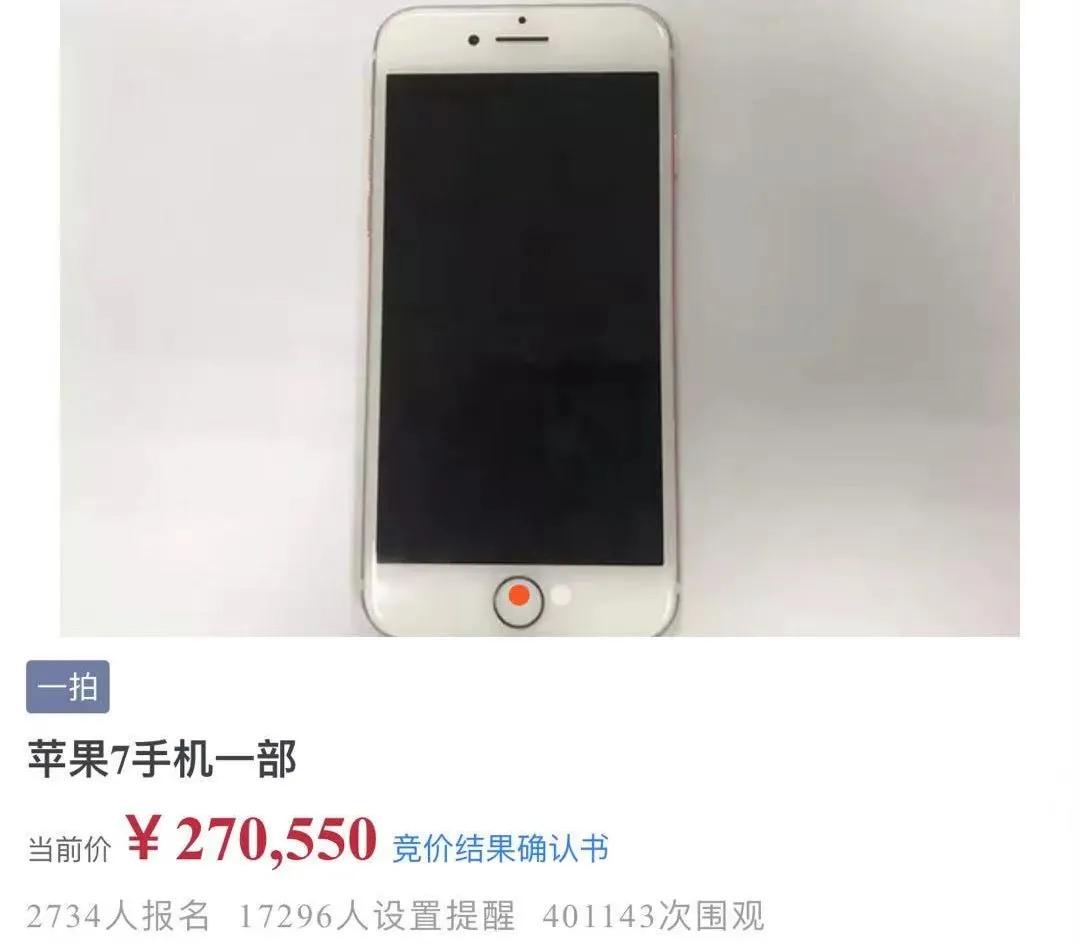 iPhone7被拍到27万元，U盘被炒到4万元，阿里拍卖被网友占领了