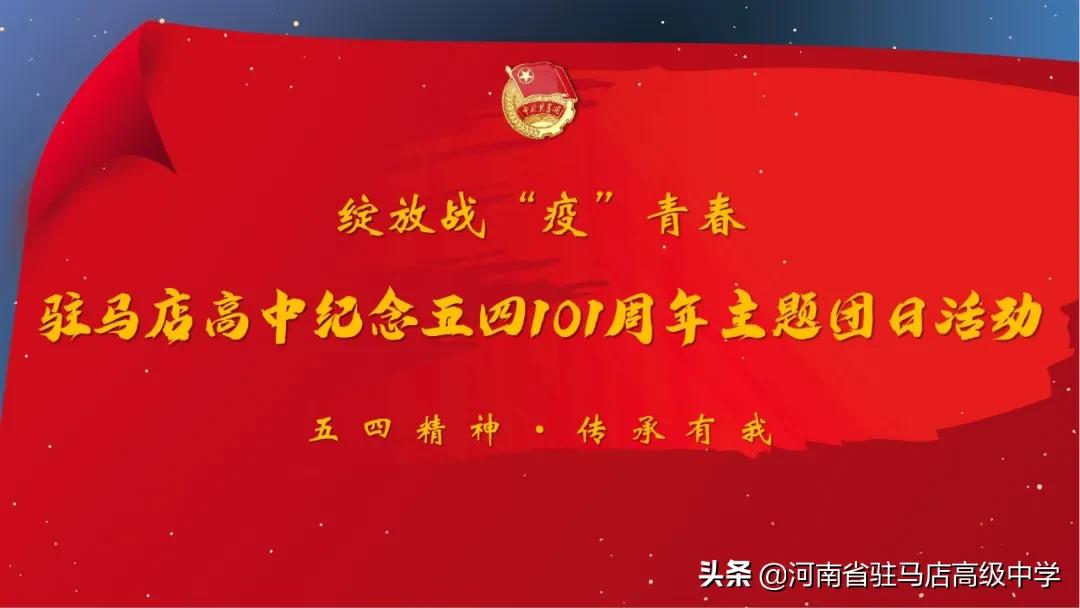 传五四精神展青春风采团日活动,五四主题团日活动讲故事