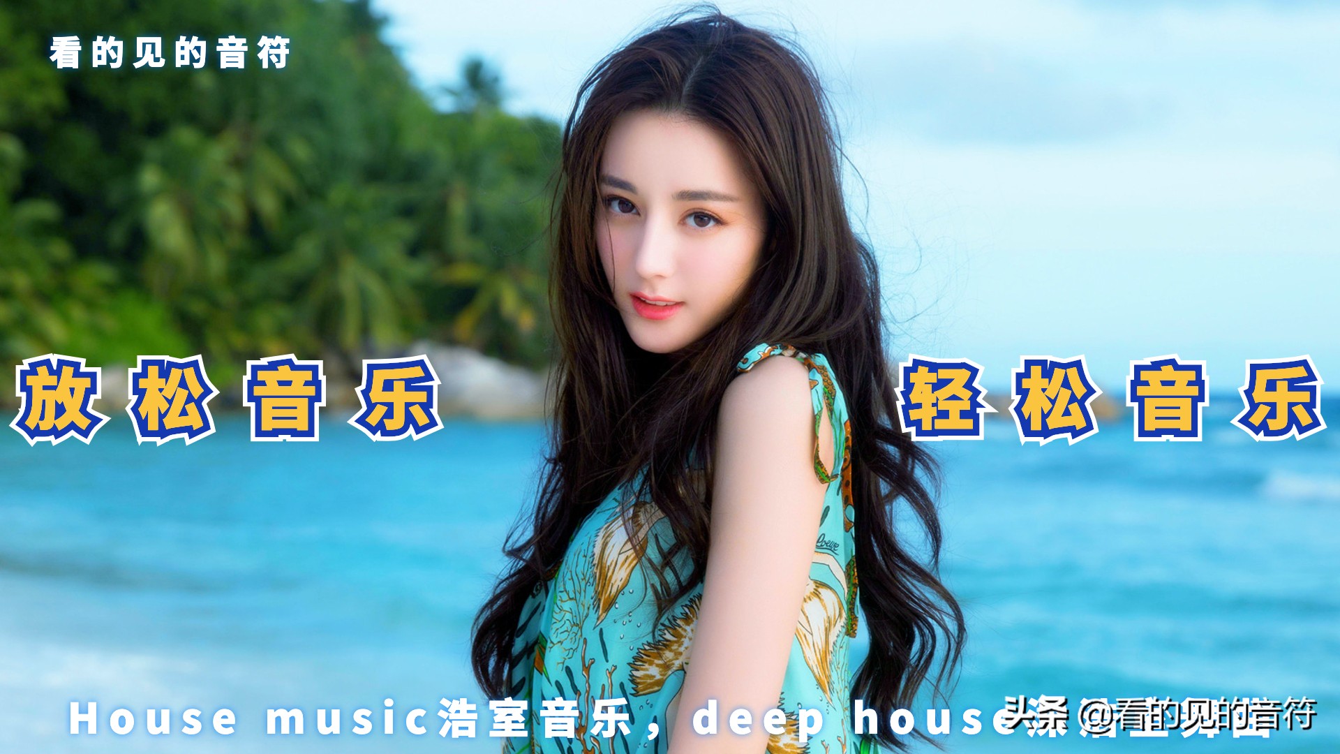 2020年好听的夏季音乐DeepHouse音乐合集