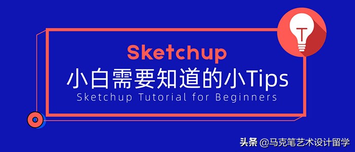 su婚礼建模入门教程视频,su2020基础入门教程