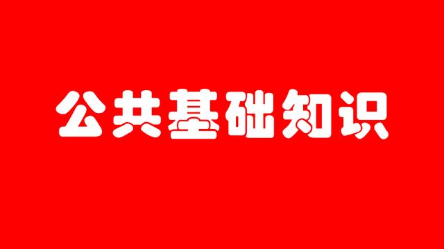 特岗教师考试公共基础知识：GEP——为生态算“身价”