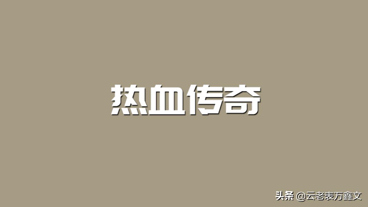 热血传奇直升土豪段位,热血传奇怀旧版装备怎么那么贵