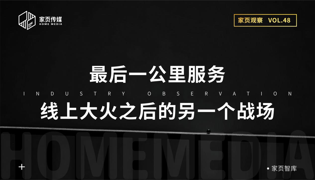 家页观察丨最后一公里服务，线上大火之后的另一个战场