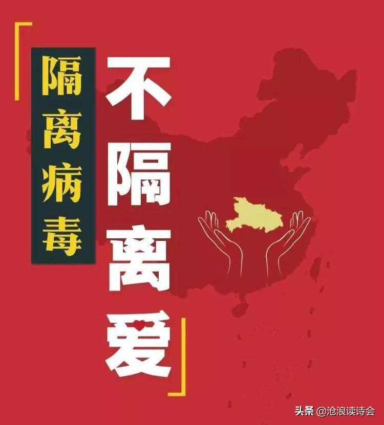 天佑中华，人间有爱！沧浪诗友万众一心，写诗词祝福祖国战胜疫情