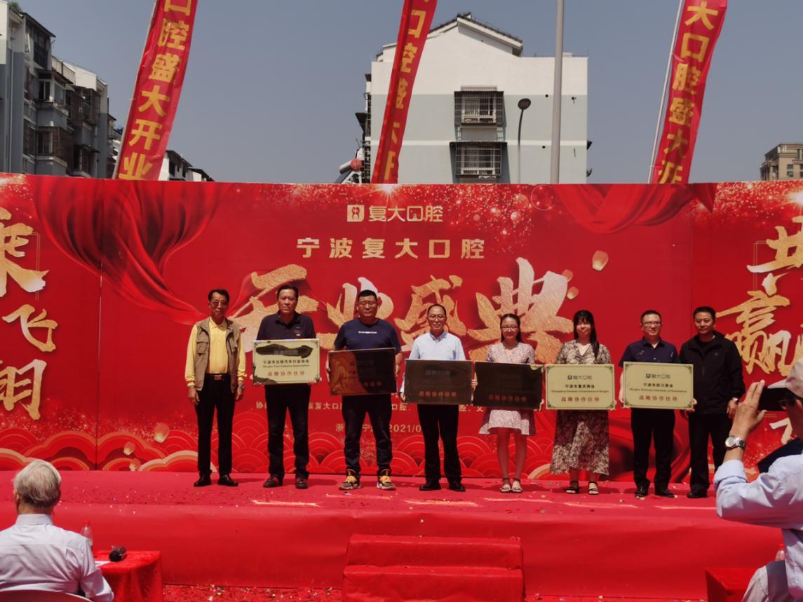 宁波鄞州复大口腔门诊有限公司,宁波鄞州复大口腔医院盛大开业