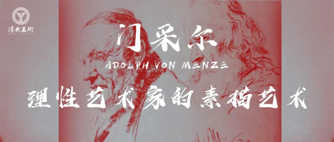 阿道夫门采尔速写作品,门采尔高清速写作品图片