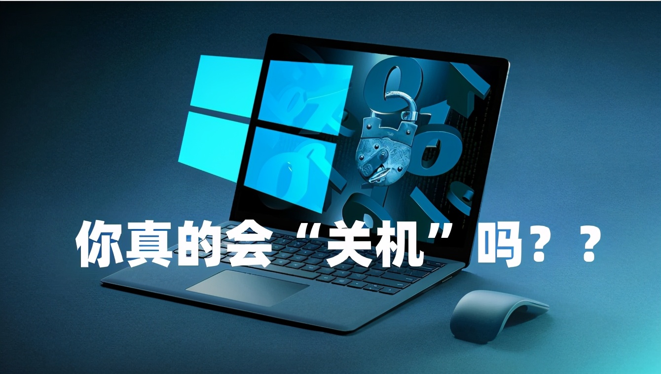 电脑一直按关机键无法关机怎么办,电脑真正关机和错误关机