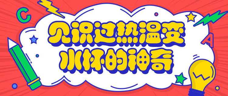 见识过热温变水杯的神奇原来还有冷变水杯