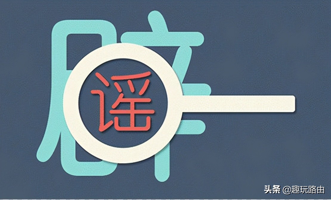 关于路由器的误区,路由器误区你知道吗