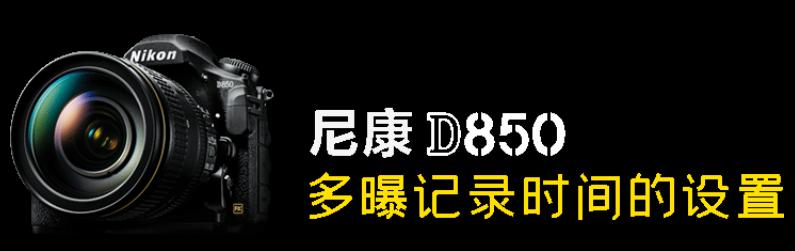 尼康d850如何拍月亮多重曝光,尼康d850多重曝光raw找不到