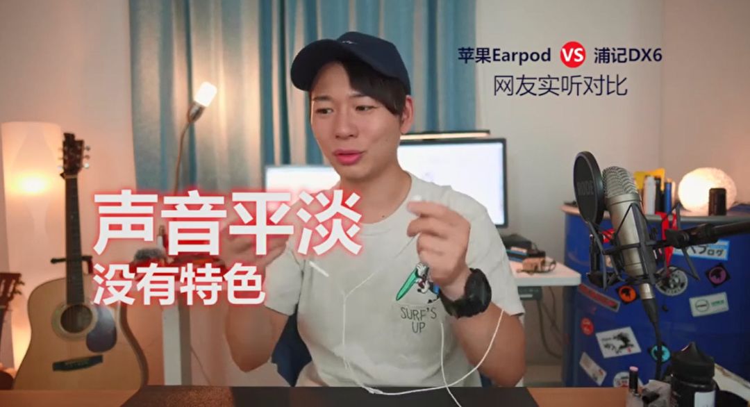 浦记DX6和苹果Earpod正面刚到底！网友被震到词穷