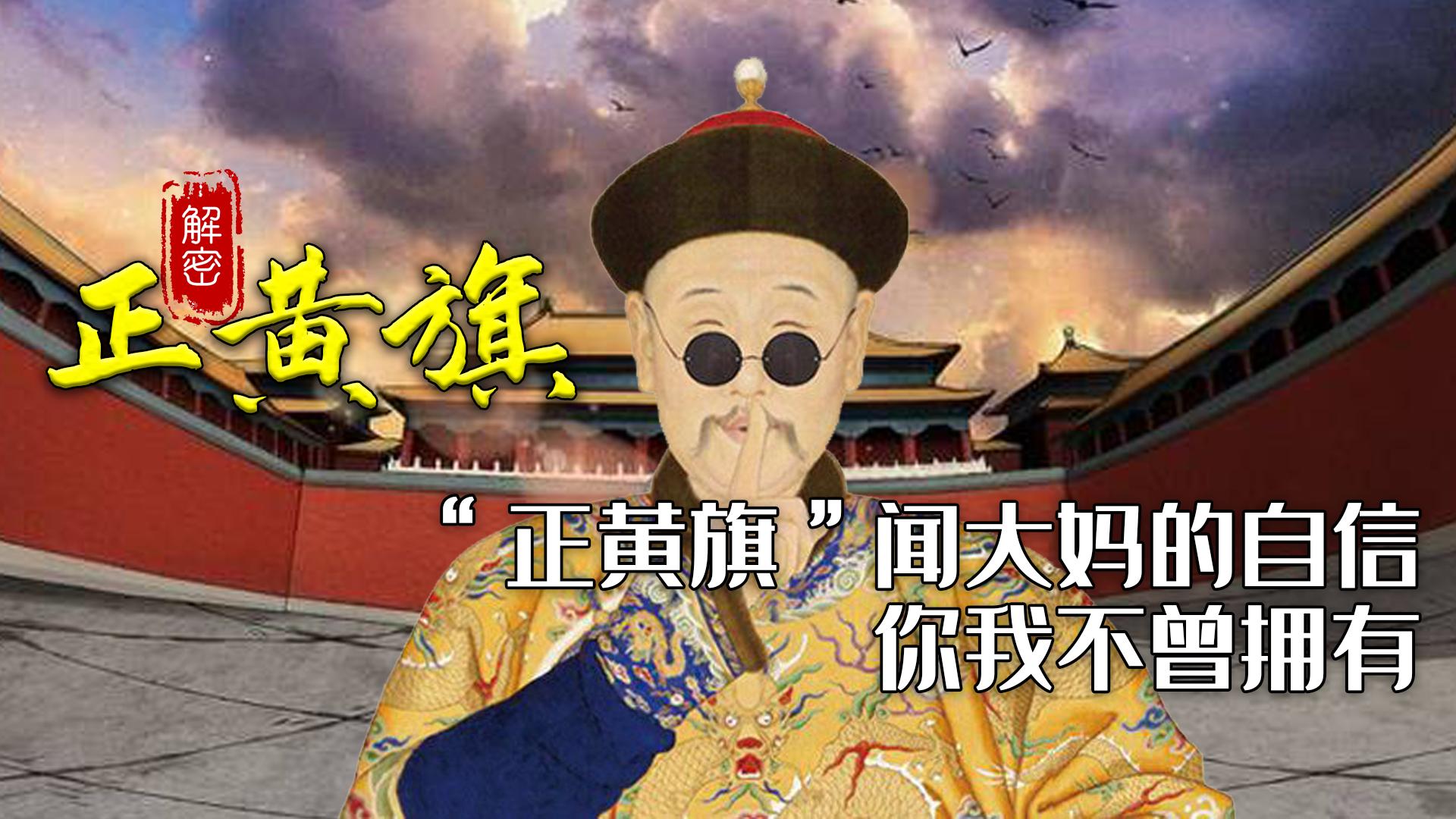 闻大妈,正黄旗大妈事件感想