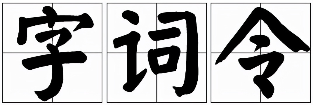 这些字你读对了吗,这些字你能认全吗