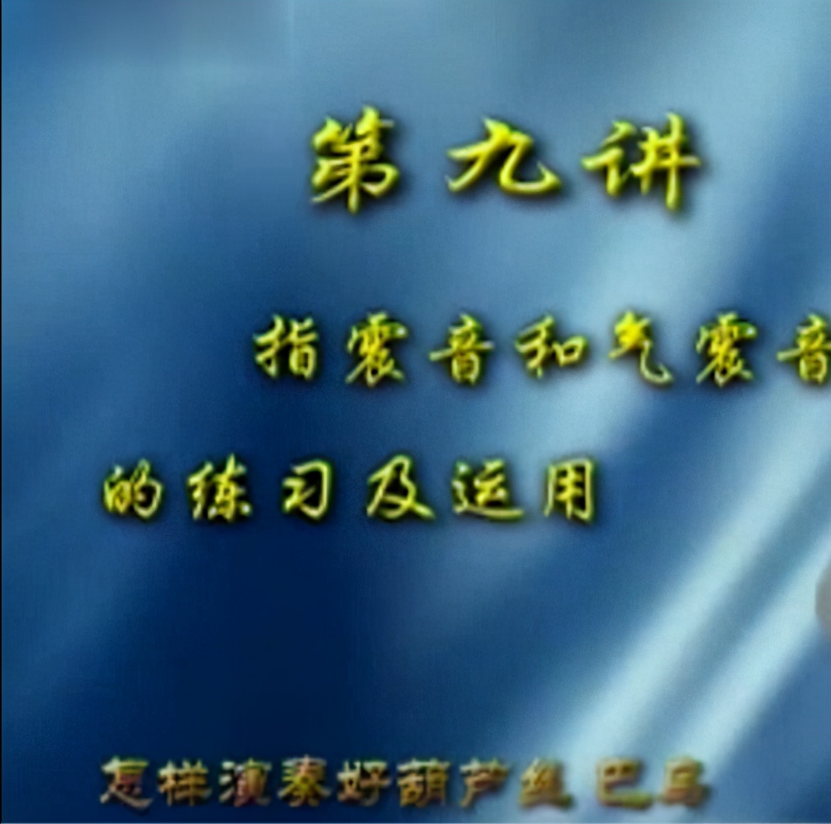 c调葫芦丝入门教程,中老年学葫芦丝入门