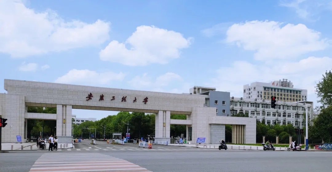 安徽工程大学国际工程师学院二期,安徽省博士学位授予立项建设单位