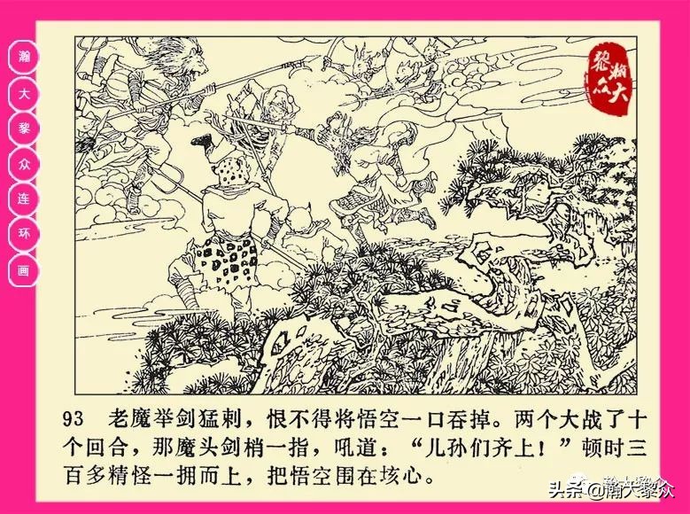 连环画西游记黄永镇绘画,二年级连环画西游记12幅图片