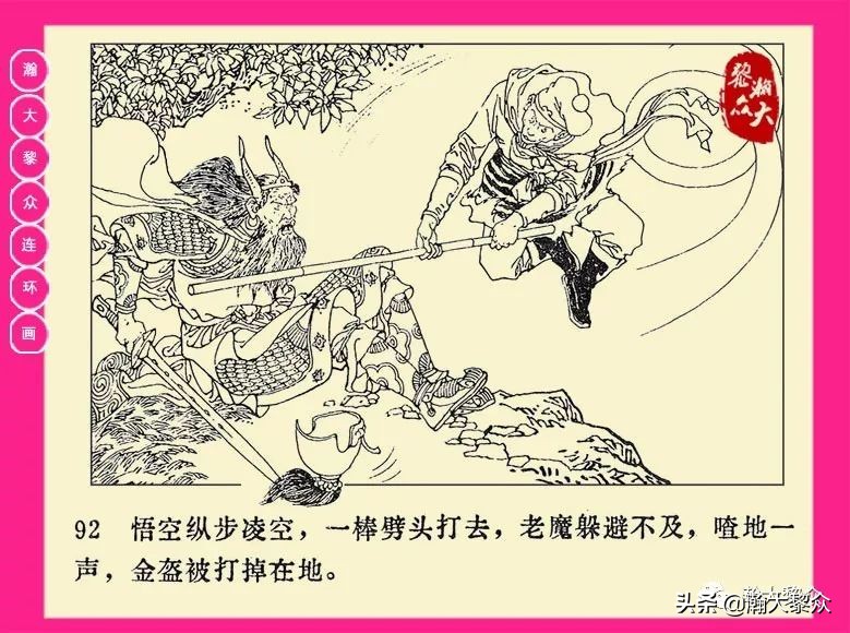 连环画西游记黄永镇绘画,二年级连环画西游记12幅图片