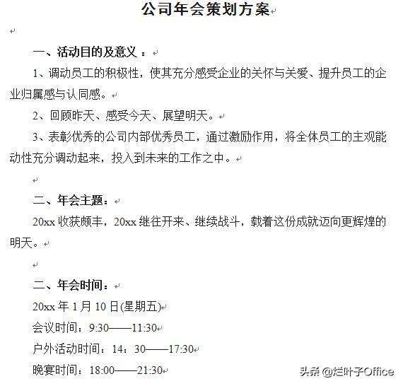 公司年会会议策划方案范文,公司年会策划书模板范文