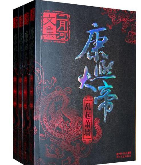 二月河的帝王三部曲哪部拍的好,二月河的历史小说是真实吗