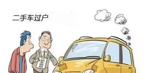 买卖二手车不过户出现交通事故,卖二手车过户对车有什么要求