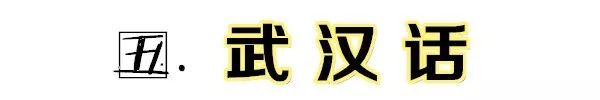 湖北最难听懂的六大湖北话,湖北武汉话方言