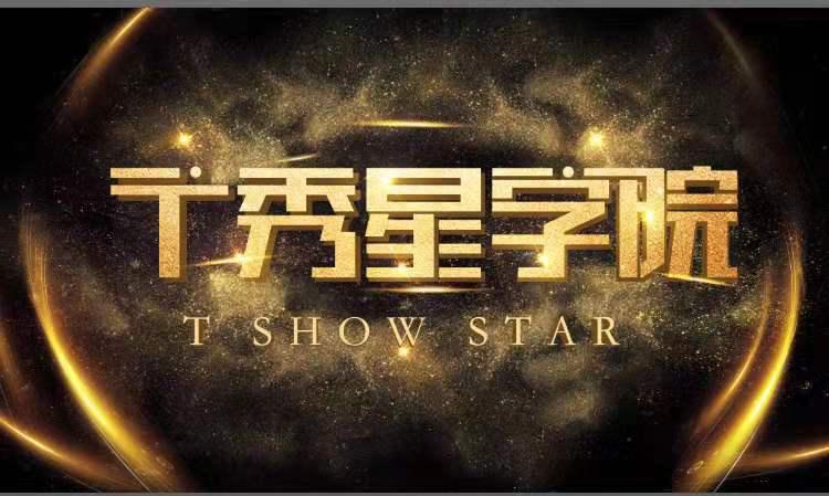 T秀星学院睢县校区让这个冬天时尚温暖