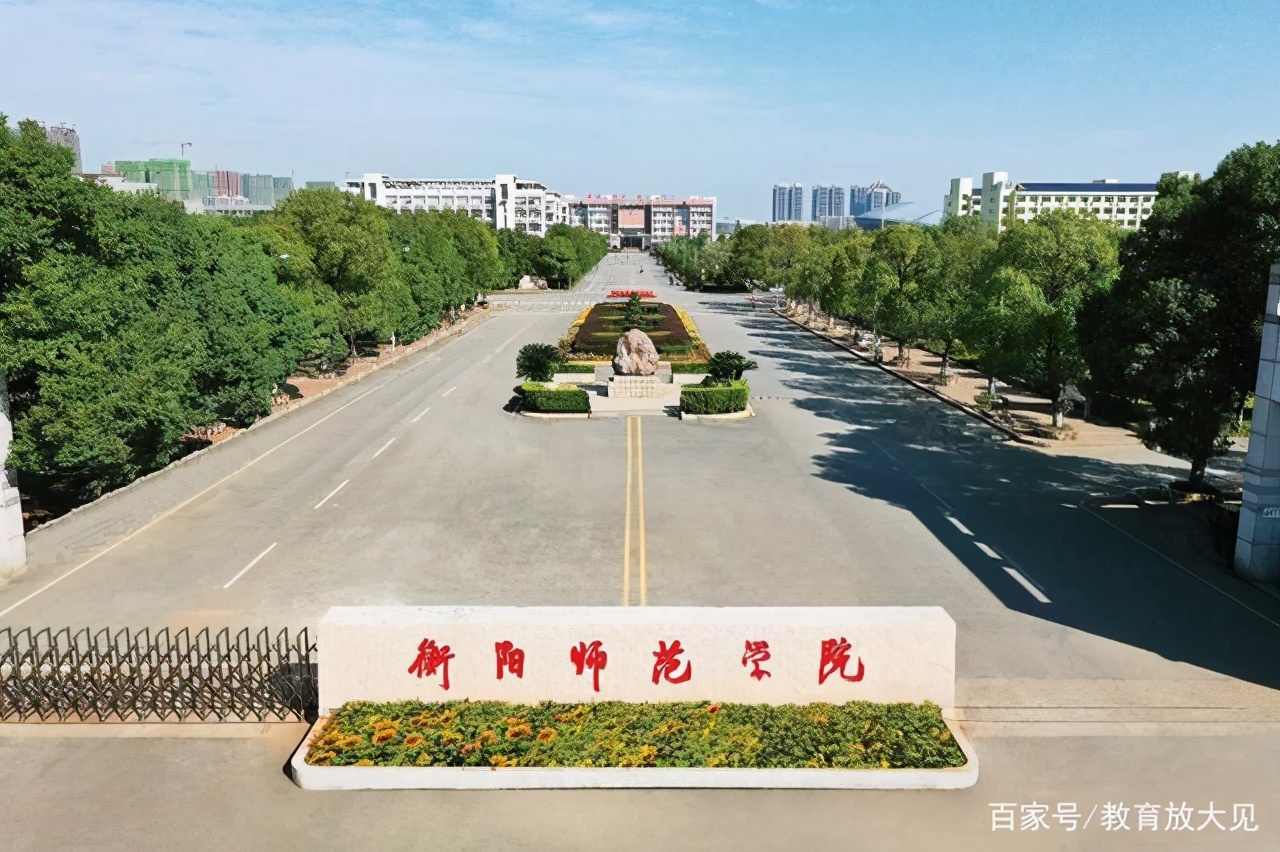 湖南理工学院和衡阳师范哪个好,衡阳师范学院和湖南理工哪个好
