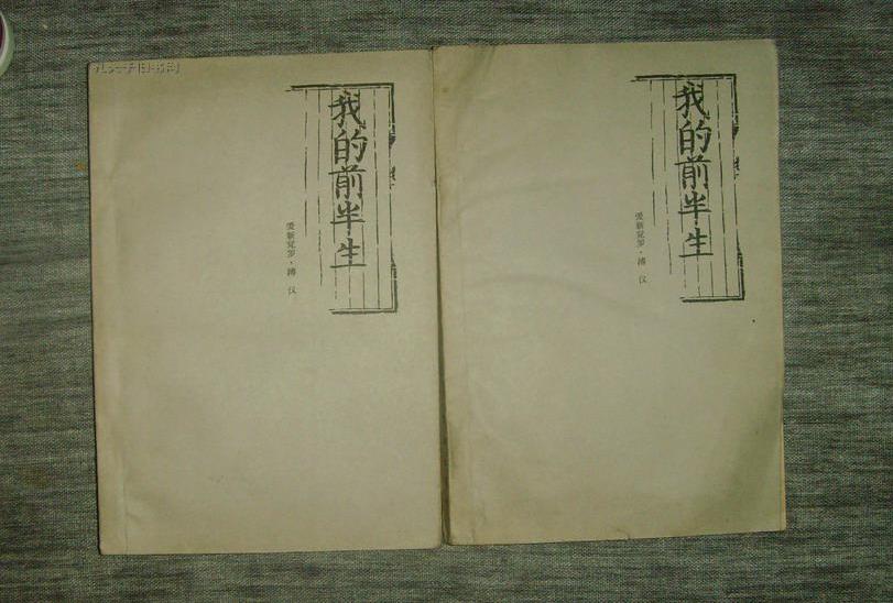 毛主席读溥仪的《我的前半生》，看后评价：我觉得这本书写得不好