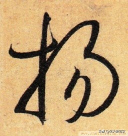 草书千字文单字临写65,千字文中的周发殷汤什么意思