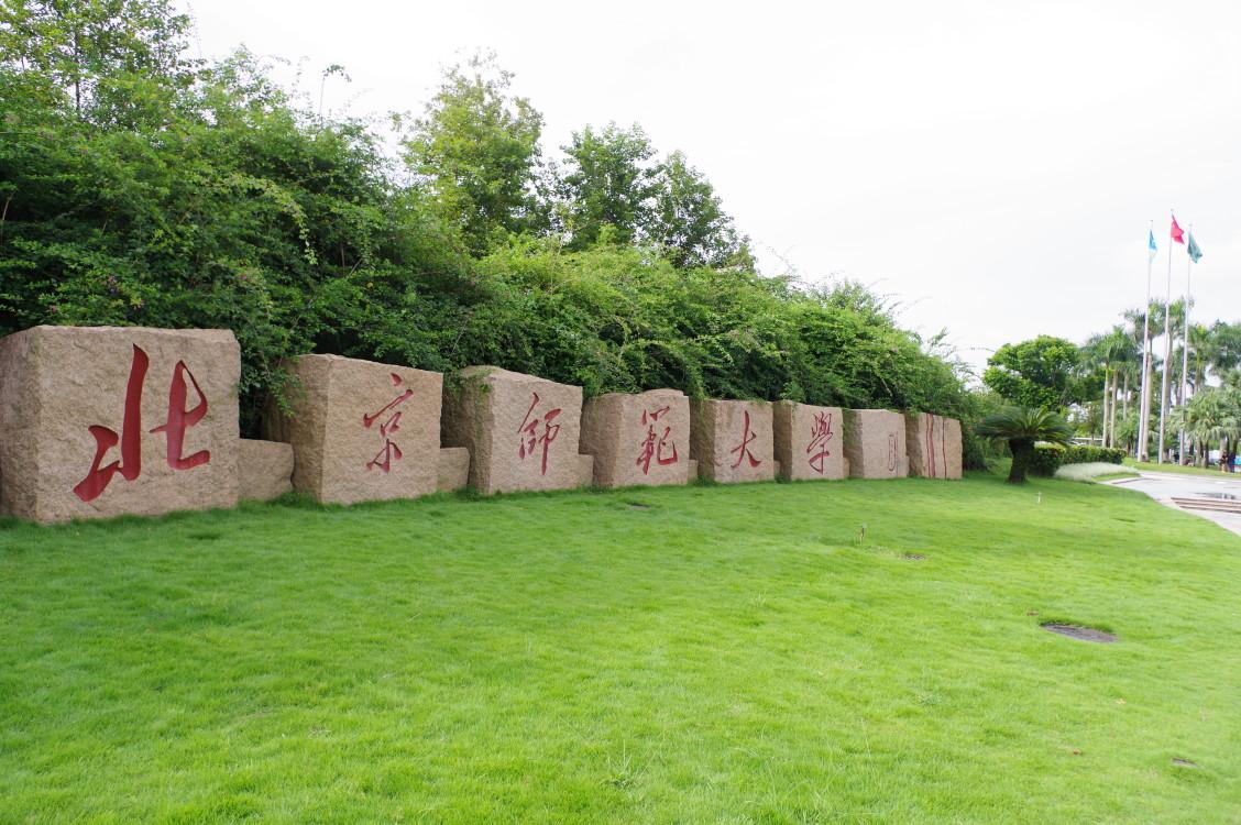 北京师范大学和珠海分校的区别,北京师范大学附中珠海分校